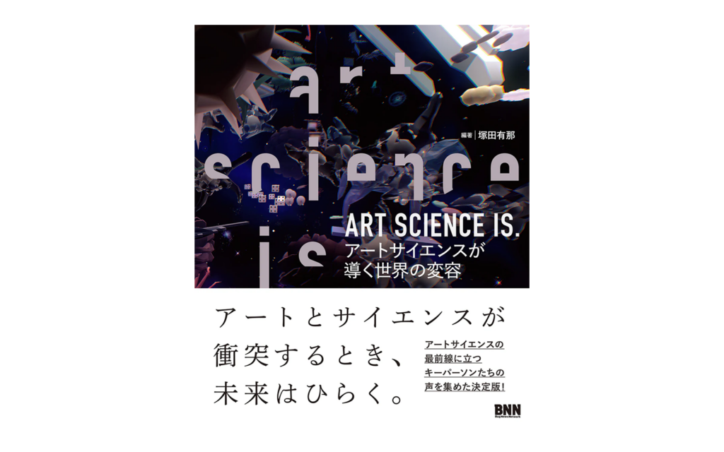 ART SCIENCE IS.アートサイエンスが導く世界の変容