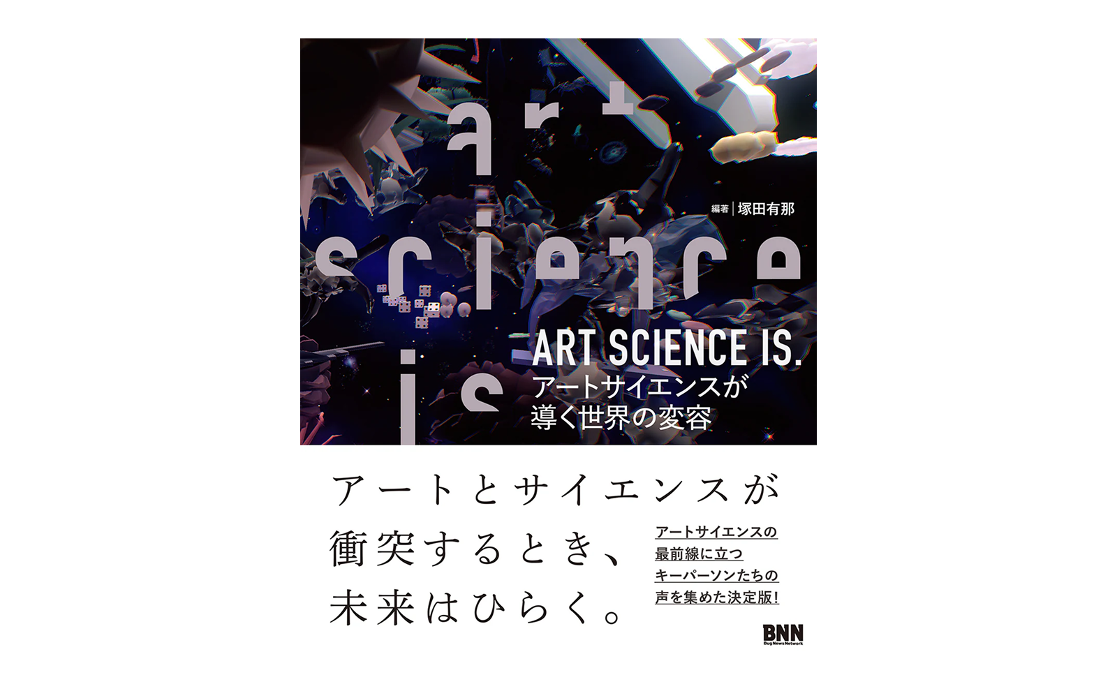 ART SCIENCE IS.アートサイエンスが導く世界の変容