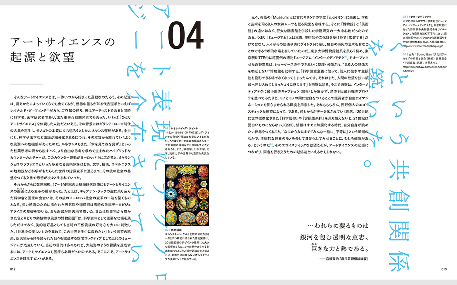 ART SCIENCE IS.アートサイエンスが導く世界の変容