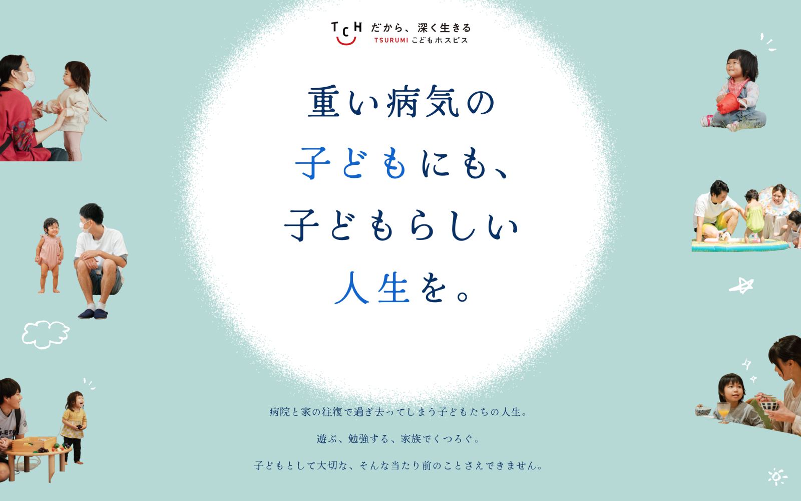重い病気の子どもにも、子どもらしい人生を。