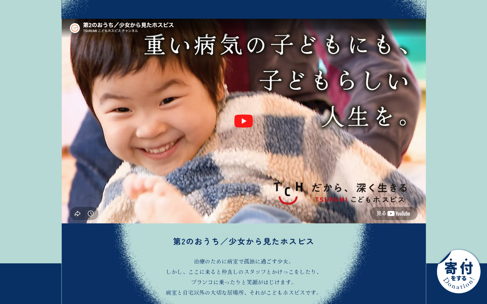 重い病気の子どもにも、子どもらしい人生を。