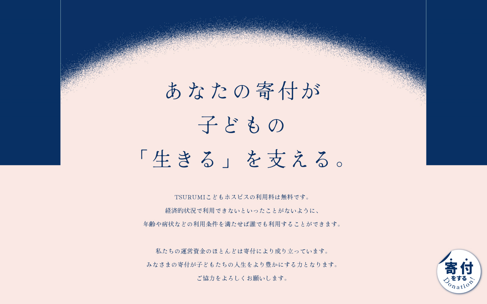 重い病気の子どもにも、子どもらしい人生を。