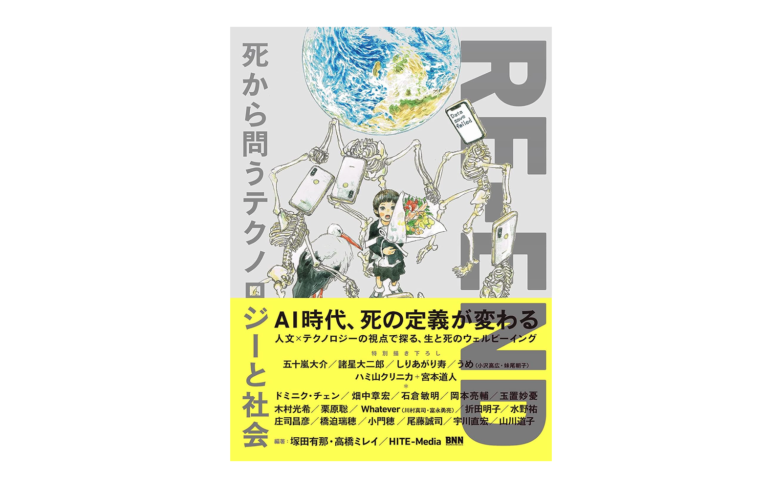 RE-END　死から問うテクノロジーと社会