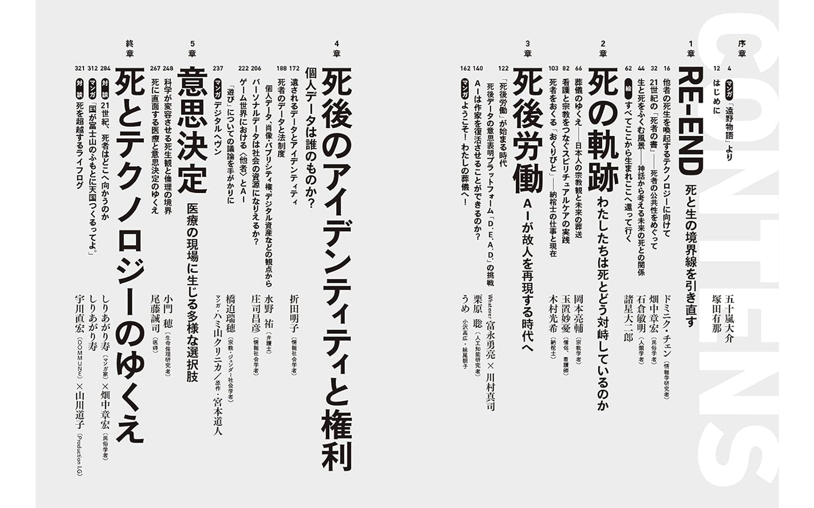 RE-END　死から問うテクノロジーと社会