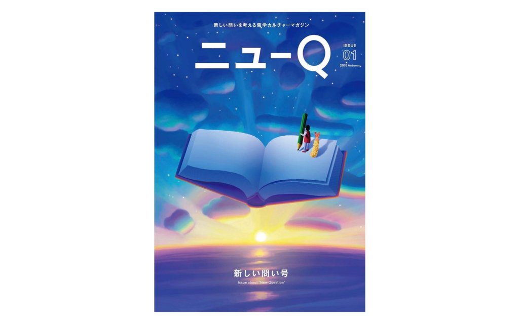 ニューQ Issue01 新しい問い号