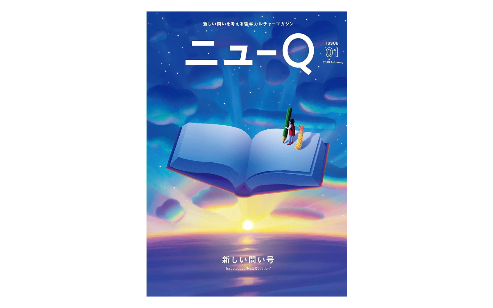 ニューQ Issue01 新しい問い号