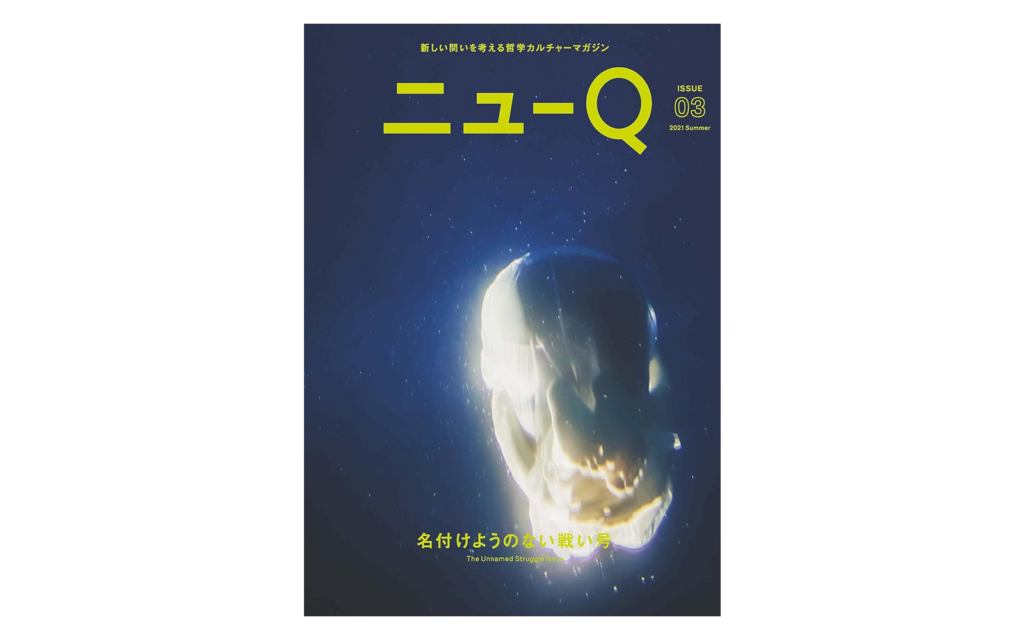 ニューQ Issue03 名付けようのない戦い号